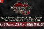 体験版来るか！？本日23時よりモンハンライズ:サンブレイクの生放送