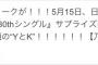 【乃木坂46】またリークか…!?「5月15日 日産2日目で『30thシングル』サプライズ発表！センターは今話題の“Y”と“K”」