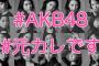 【朗報】AKB48公式「トレンド入りチャレンジスタートです‼‼ 一斉ツイートよろしくお願いします