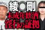 【悲報】ガーシーch「今度NMB48の闇を松岡知穂と対談でやろうかな」【ガーシー東谷義和】