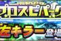【プロスピA】覚醒「新戦力」のタイミングで謎メンツ覚醒とか…嫌がらせが過ぎる
