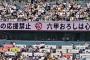 阪神ファン、パリーグの球場からとんでもない扱いを受ける