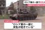 ロシア軍の一部に反乱が起きてる模様、将校が死に過ぎて信頼できる指揮官が不足し士気低下…イギリス国防省分析！