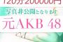 5日間限定で元AKB48メンバーに抜いてもらえる店があるらしい？