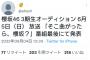 【悲報】櫻坂46のオーディション、告知前から関係者に内部者リークされていた・・・