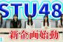 【STU48】バラエティに特化した配信「STU LABO」をYoutubeで開始！