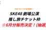 SKE48劇場公演 推し旅チケット枠 6月分販売決定！本日6月10日から申込受付