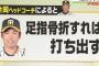 三大・贔屓球団打線の特徴「速球派に弱い」「軟投派に弱い」あと1つは？