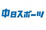 【悲報】巨人岡本、中日スポーツに叩かれるwww