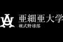 亜細亜大野球部って練習厳しいって聞く割に大会実績そこまででもないんやな