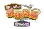 「SKE48の最強袋麺～家キャン編」6月24日18時配信開始！