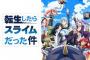 「転生したらスライムだった件」←こいつに対する正直な感想