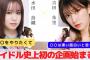 【NMB48】水田詩織、TikTokで金欠アイドルの日常を公開ｗｗｗ