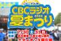 7/30（土）31（日）、3年ぶりの開催となる『CBCラジオ夏まつり2022』の出演者を発表！