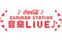 「コカ・コーラ　SUMMER STATION 音楽LIVE」に、SKE48／SKE48 10期生＆11期生／SKE48 プリマステラの3組の出演が決定！