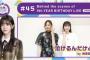 【乃木坂46】久保史緒里と同期の3期生・梅澤美波をゲストに迎え、ライブの舞台裏を記録した9th YEAR BIRTHDAY LIVE Blu-ray/DVDの特典映像を、発売に先駆けて視聴！