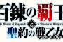 ラノベ「百錬の覇王と聖約の戦乙女」最新24巻予約開始！百錬の覇王、円環が廻る最終章