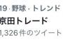 「京田トレード」がトレンド入り