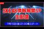 新曲？それとも？7月15日（金）「SKE48 情報解禁SP生配信」のお知らせ