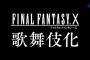 【朗報】FF10、歌舞伎にｗｗｗｗｗｗｗｗｗｗｗ