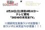  『SKE48♡1+1は2じゃないよ！』 と 『SKE48の未完全TV』がコラボ！