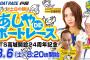 SKE48古畑奈和、8月6日 ボートレース芦屋 YouTube チャンネル「あしやDEボートレース」に出演