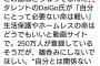 元テレ朝記者「Daigoがホームレスに暴言…？批判したろｗ」