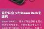 Steam Deck、ついに日本上陸、本日より予約開始！