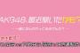 【AKB48】「1回握手会やるほうが10回オンラインお話会やるよりいい」63％