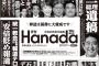 愛国雑誌『Hanada』さん、世界日報と共同で「統一教会批判は魔女狩りだ!! 総力特集」を組む