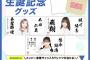 AKB48 生誕記念グッズのタオルが斬新wwwwwwwwwwww