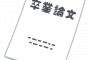 【衝撃】Fラン大のトッモ、まさかの内容で卒論を書いて経済学学士ゲットｗｗｗ