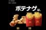 【速報】マクドナルドさん、「肉じゃが」を新発売wrwrwrwpwrw