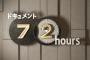 NHKのドキュメント72時間で見てみたい物ｗｗｗｗｗｗ