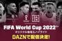 DAZN、サッカーW杯は「ハイライト映像」と「デイリーレビュー」を配信