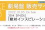 SKE48 30thシングル劇場盤販売サイトがオープン 1次抽選販売は9月13日15時スタート