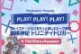 SIEさん、「PLAY! PLAY! PLAY! 」を明日から4夜連続放送へ！