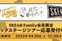 【SKE48】ファンクラブ会員限定企画　「バックステージツアー」開催が決定