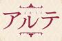 漫画「アルテ」最新17巻予約開始！一向が訪れた町には、驚きの再会が待っていた