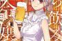 漫画「立ち飲みご令嬢」第1巻予約開始！これは立ち飲み屋が似合わないご令嬢が、最高の立ち飲みグルメと仲間を見つけるストーリー