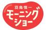 【モーニングショー】テレ朝・玉川徹氏が１９日放送で「進退」言及か【東スポ】