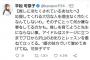 【正論】元SKE48平松可奈子さんの、ファンとメンバーに向けたツイートがコチラです