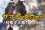 ラノベ「サマナーズウォー/召喚士大戦」第1巻予約開始！榊一郎描く新たなサーガ――「召喚士」たちの戦い、ここに開幕