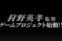 狩野英孝監督のゲームが発表www