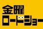 金曜ロードショー←放送しそうにない映画