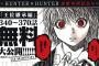 『HUNTER×HUNTER』の王位継承編、正直続き見たいか？