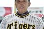 【悲報】阪神監督・岡田彰布(64)さん