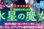 【水星の魔女】ノベライズの連載が決定！完全オリジナルエピソードも収録予定