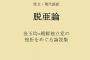 日韓併合の罪を清算するために日本人は韓国に貢献しなければいけない←感情論抜きで論破できる？