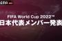 ABEMA『W杯日本代表メンバー発表会見』11月1日午後2時からノーカット生中継　26人が発表